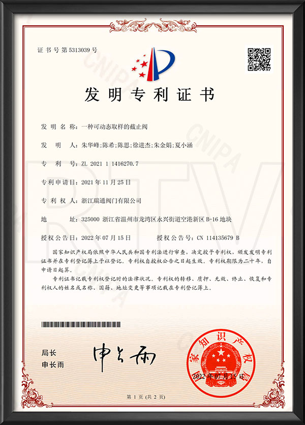 發明專利證書-一種可動态取樣的截止閥