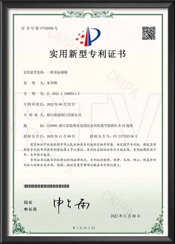 實用新型專利證書-一種美标球閥