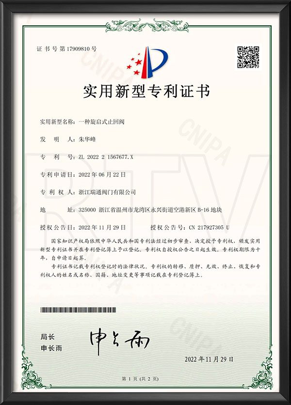 實用新型專利證書-一種旋啓式止回閥